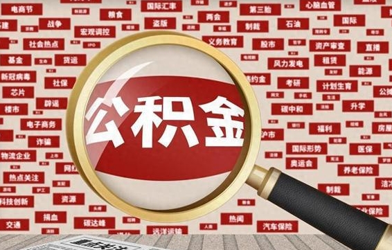 安阳住房公积金辞职多长时间能取出来（公积金辞职多长时间可以取出来）