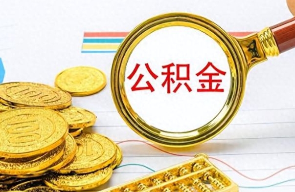 安阳没有公积金提取（没有提取的住房公积金,怎么用）